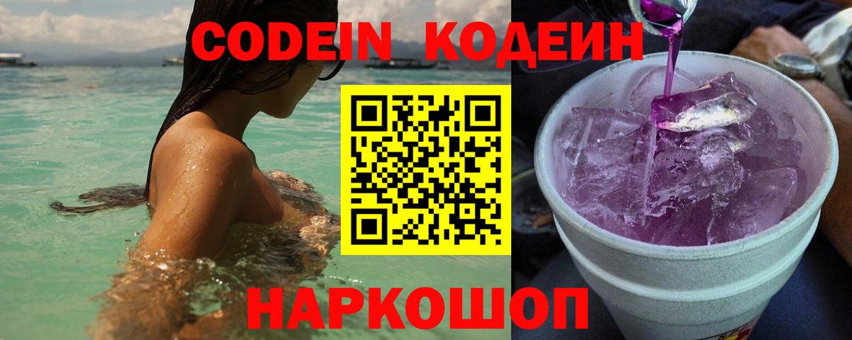 Кодеин Purple Drank  Вход с VPN  Кодеиновый сироп Lean Purple Drank  Малоярославец 